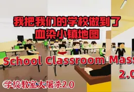 Download Video: 我把我们学校做进了血染小镇地图里面！目前已上架创意工坊！