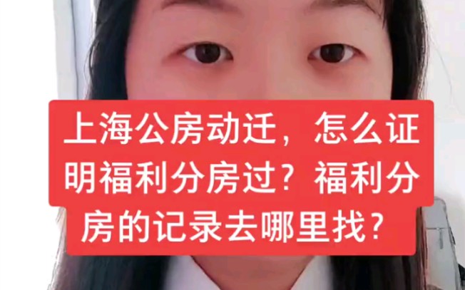 上海公房动迁,怎么证明福利分房过?福利分房的记录去哪里找?哔哩哔哩bilibili