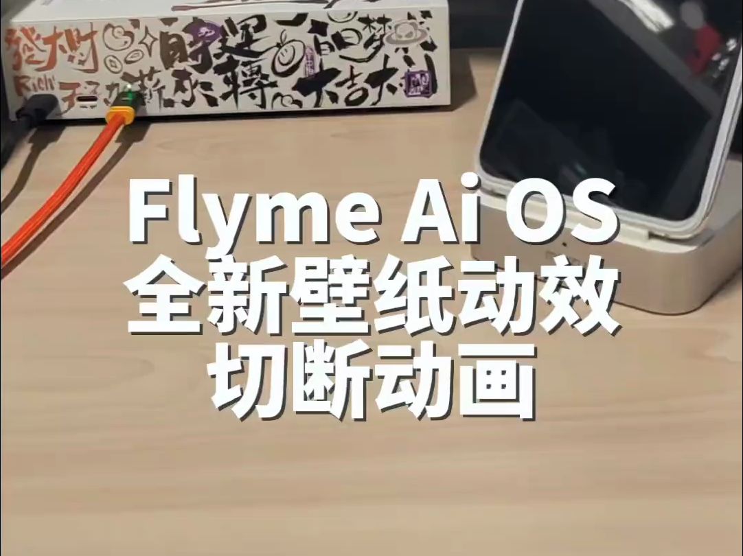 全新Flyme Ai OS 手势动效和壁纸效果,你觉得怎么样哔哩哔哩bilibili