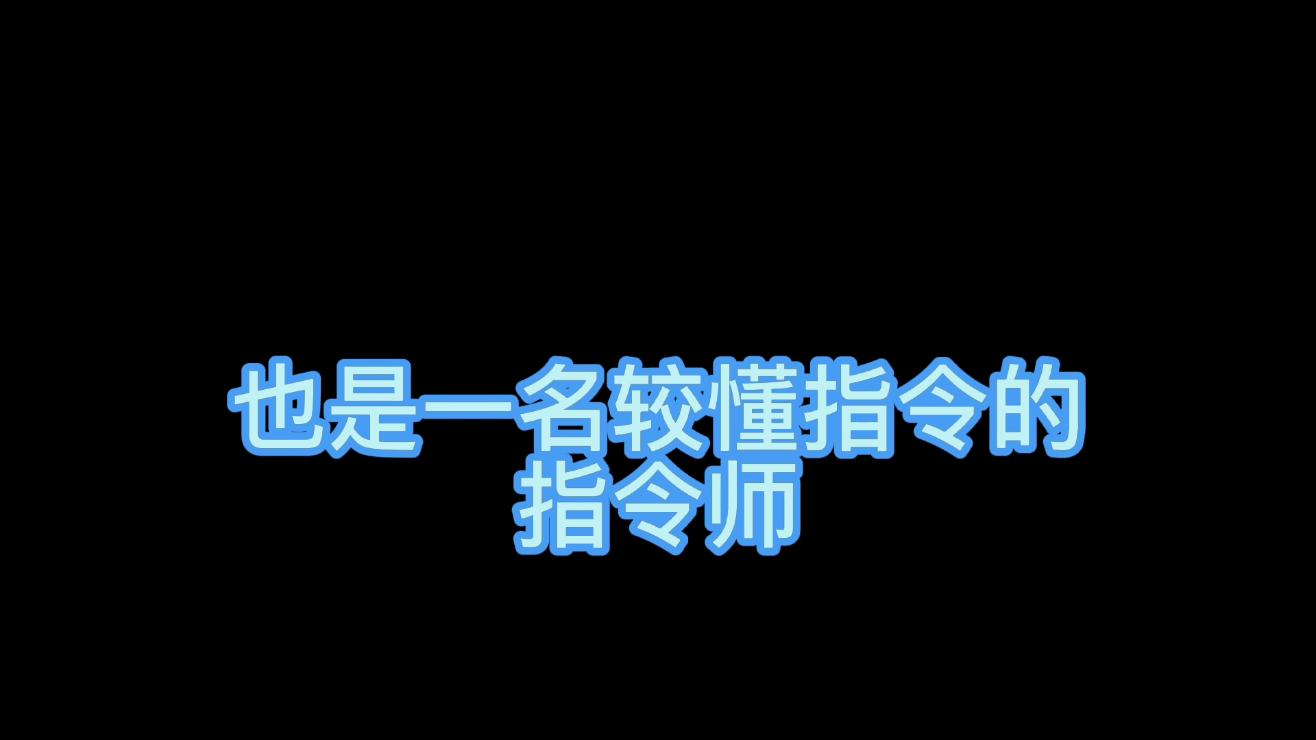 新人入驻,需要指令的私信玩.网络游戏热门视频