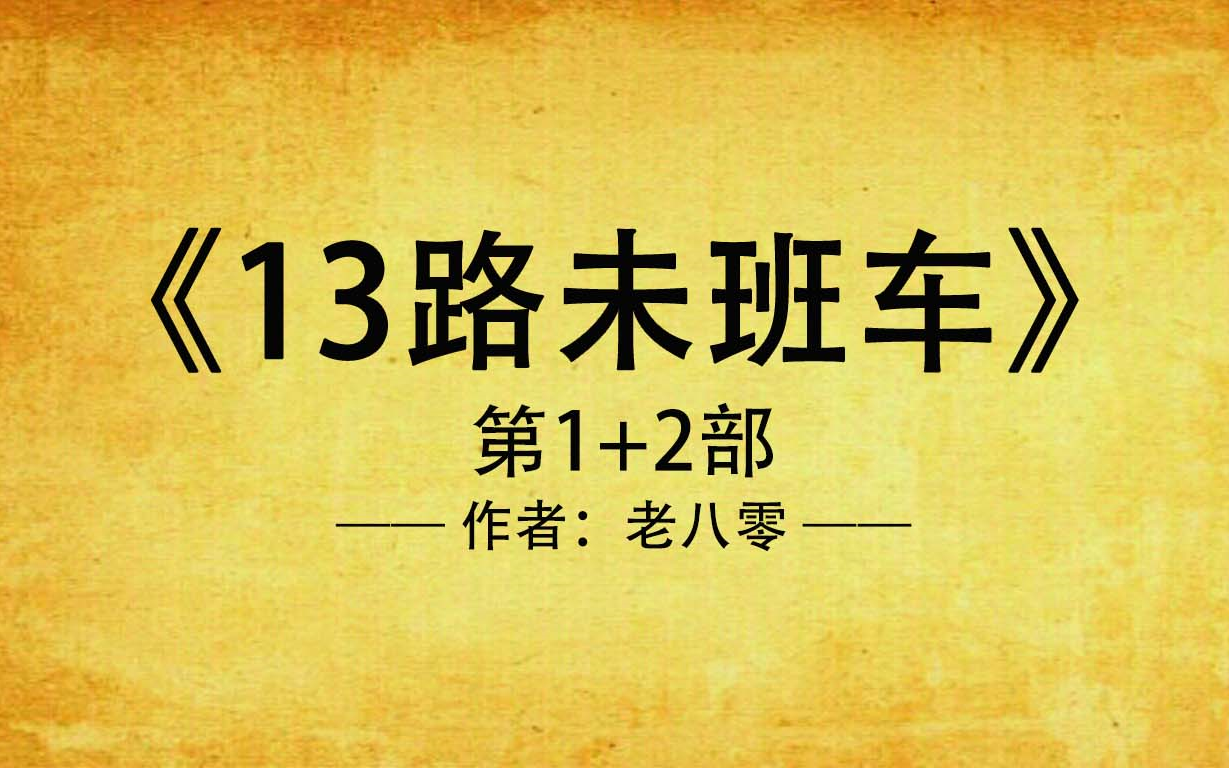 [图]有声书《13路末班车》第1+2部，完整版