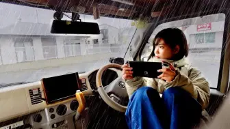 Download Video: MINIVAN LIFE：在我的KEI car里度过完美的雨天，顺带玩玩Switch，做个美食。