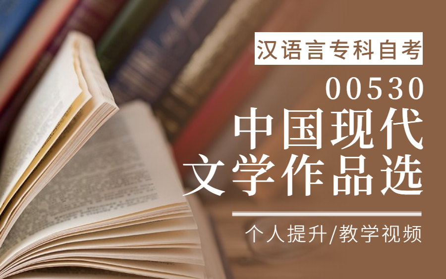 [图]【汉语言专科自考】2210考期00530中国现代文学作品选