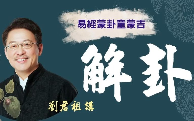 刘君祖解卦 蒙卦六五童蒙吉教你如何断卦分析 真正学会最实用的易经智慧 刘君祖老师首创一爻一世界 细讲易经384个爻 一次学一个爻 终生学习典藏 一个爻...