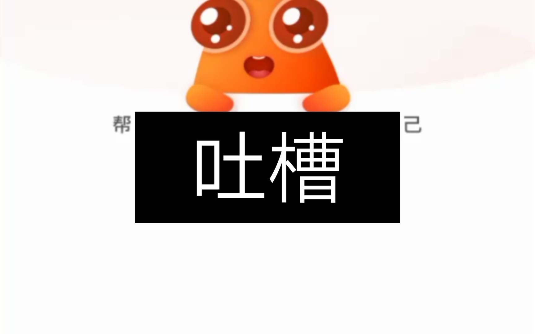 吐槽一下 好分数app哔哩哔哩bilibili