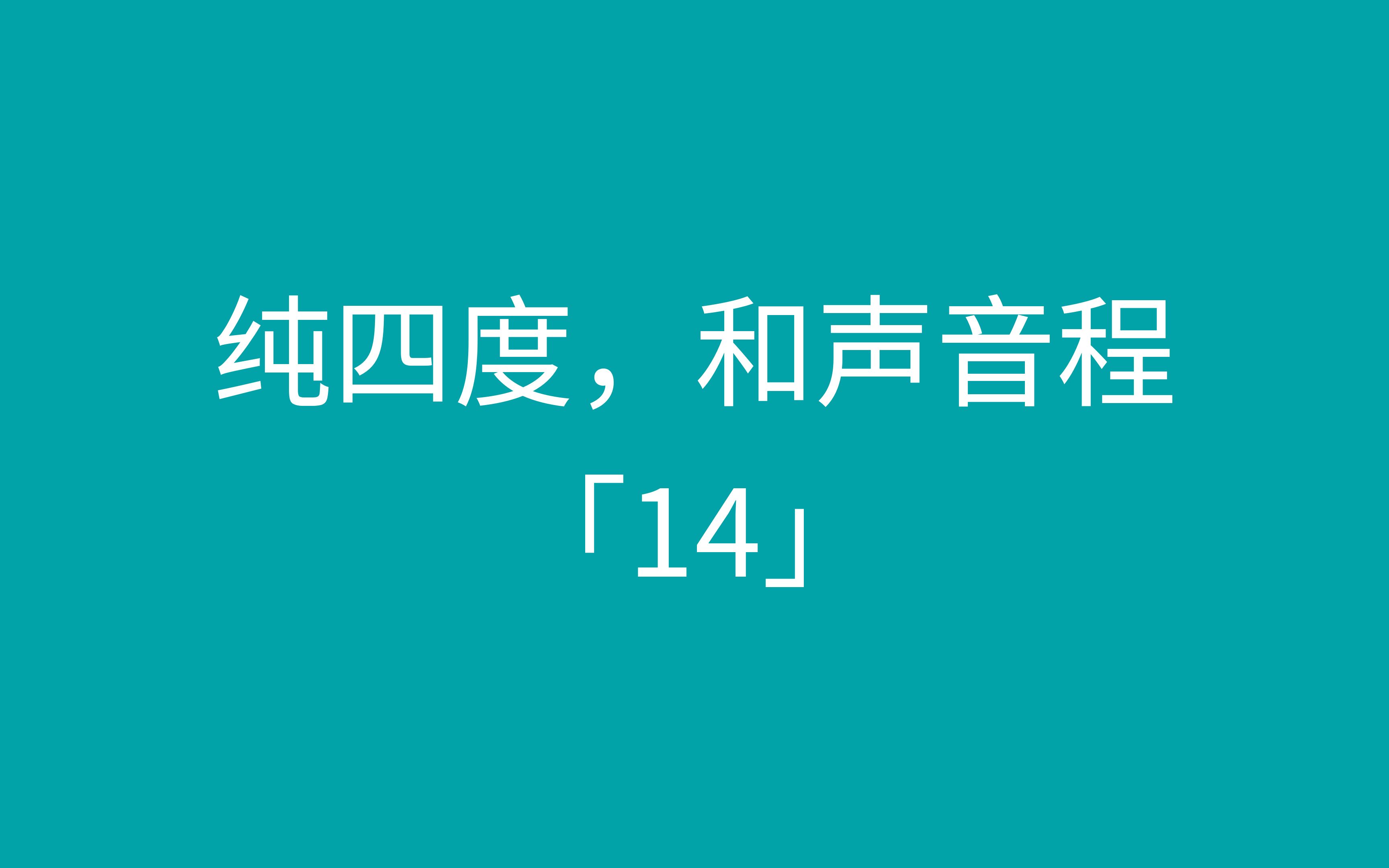 「14」纯四度,和声音程
