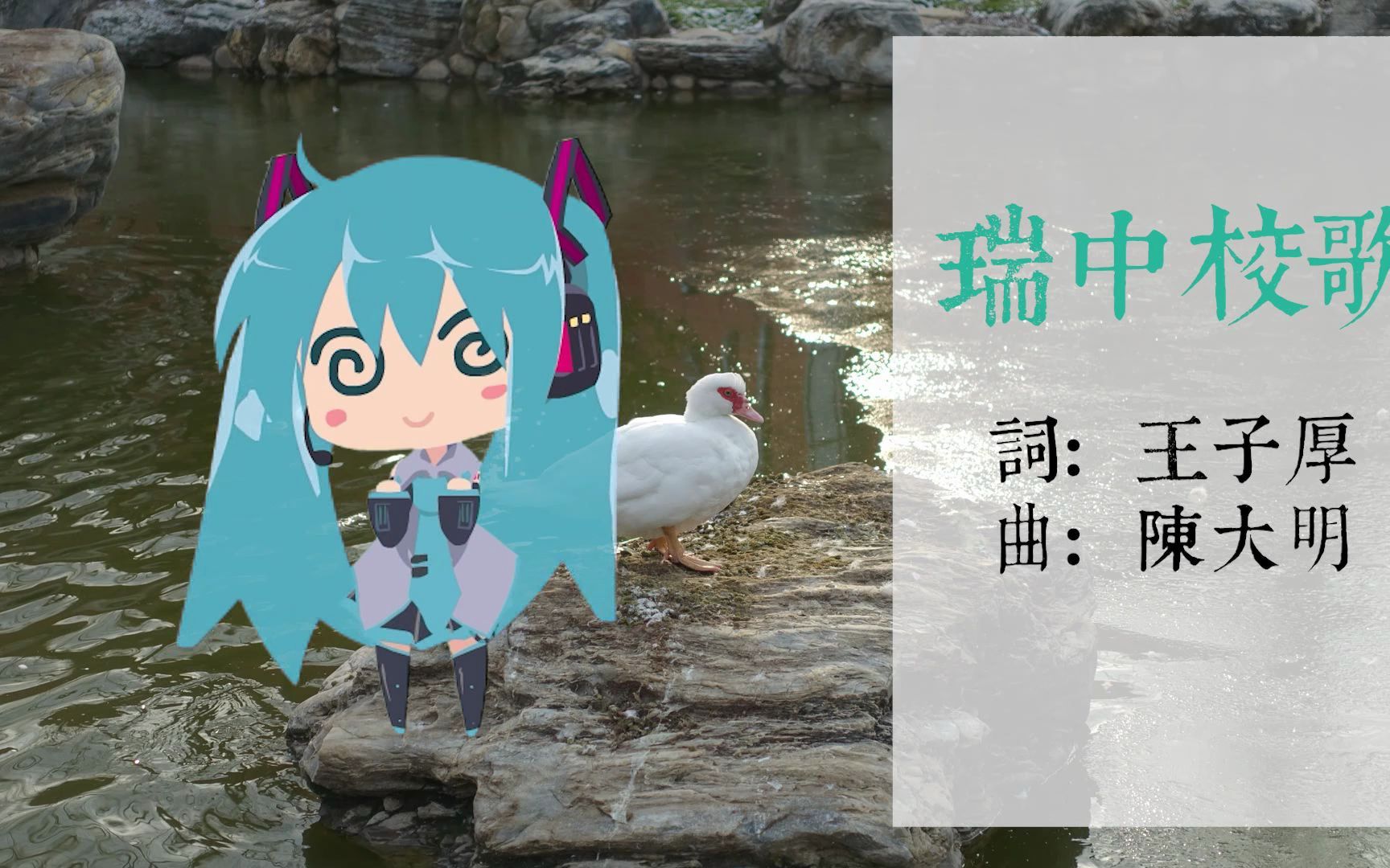 [图][翻唱]初音未来-瑞泉中学校歌