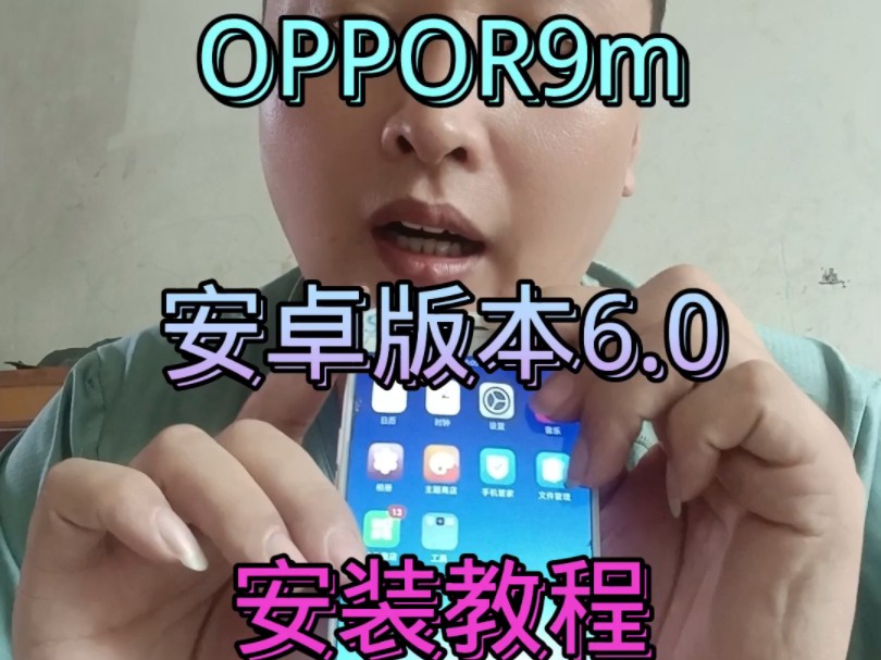 OPPOR9m R9tm R9km升级安卓版本6.0,最新安装教程 #安卓版本升级 #oppo手机 #安卓手机版本哔哩哔哩bilibili