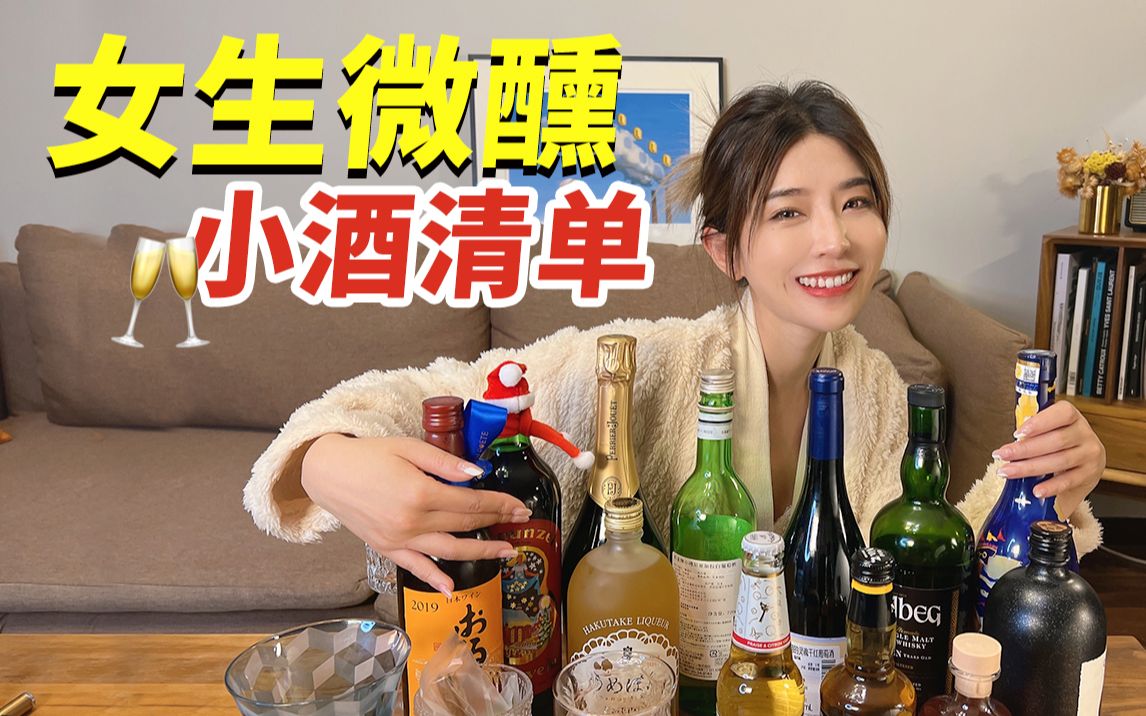 [图]“酒鬼”们的微醺清单来啦，让我们在这个视频里尽情干杯！