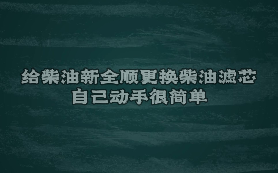 为新全顺更换柴油滤芯 看后你也可以轻松搞定哔哩哔哩bilibili