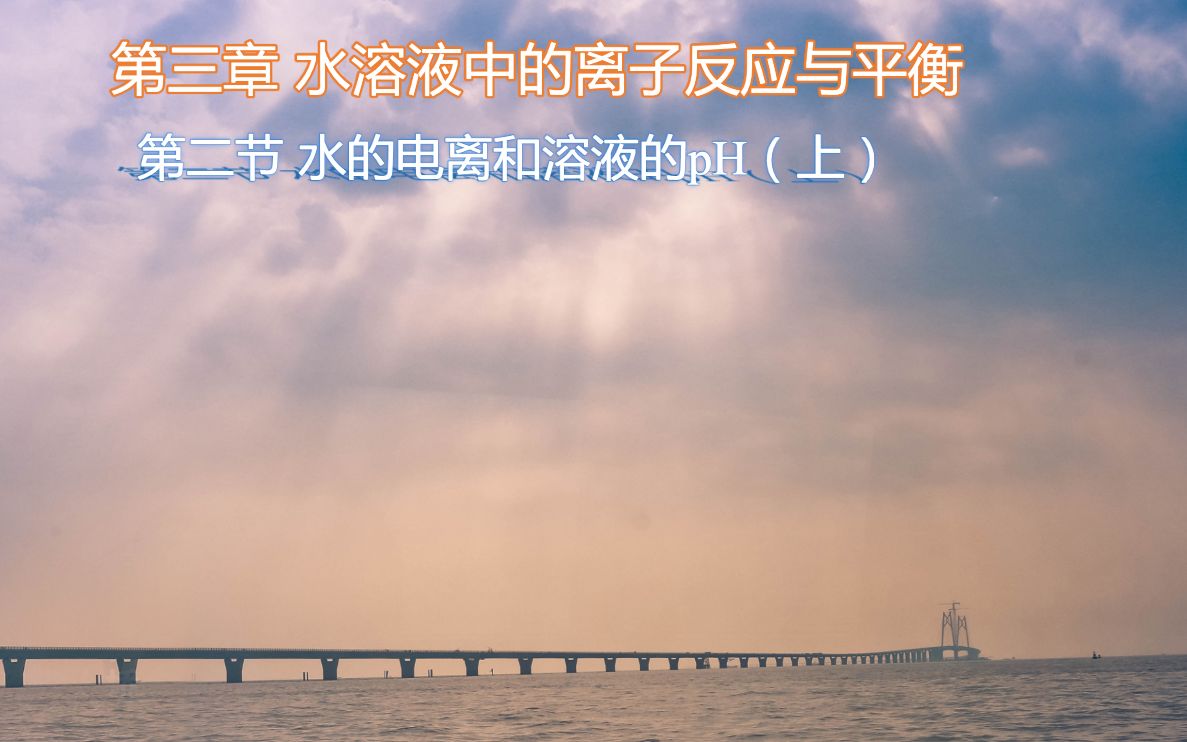 [图]3.2水的电离和溶液的pH（上）同步复习