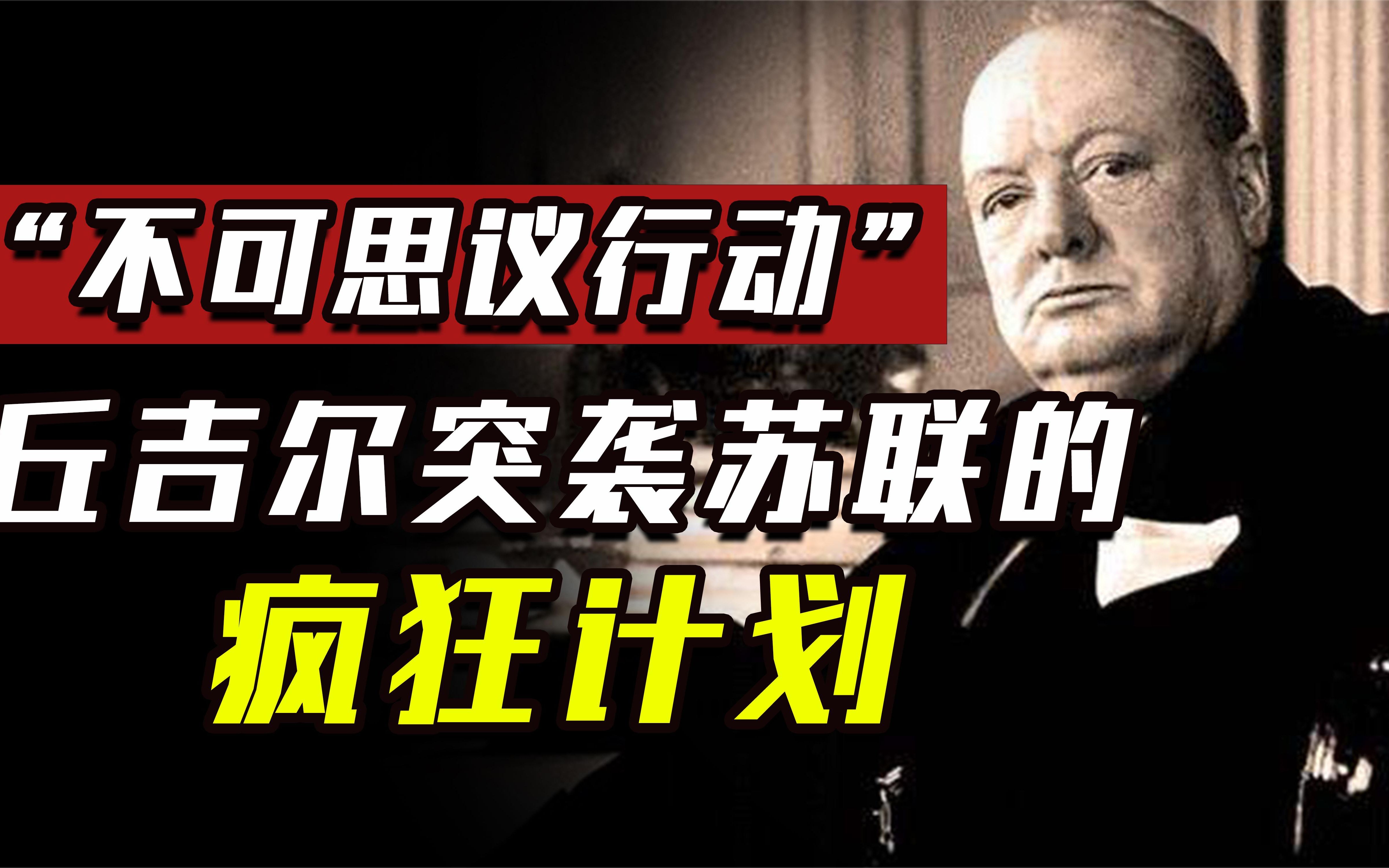 苏德战争后,丘吉尔密谋联德突袭苏联,英苏两国到底有何怨仇?哔哩哔哩bilibili