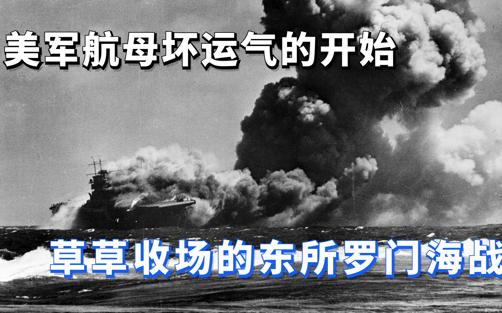 约克城级(三):流年不顺的美军航母舰队,匆忙收场的东所罗门群岛海战哔哩哔哩bilibili