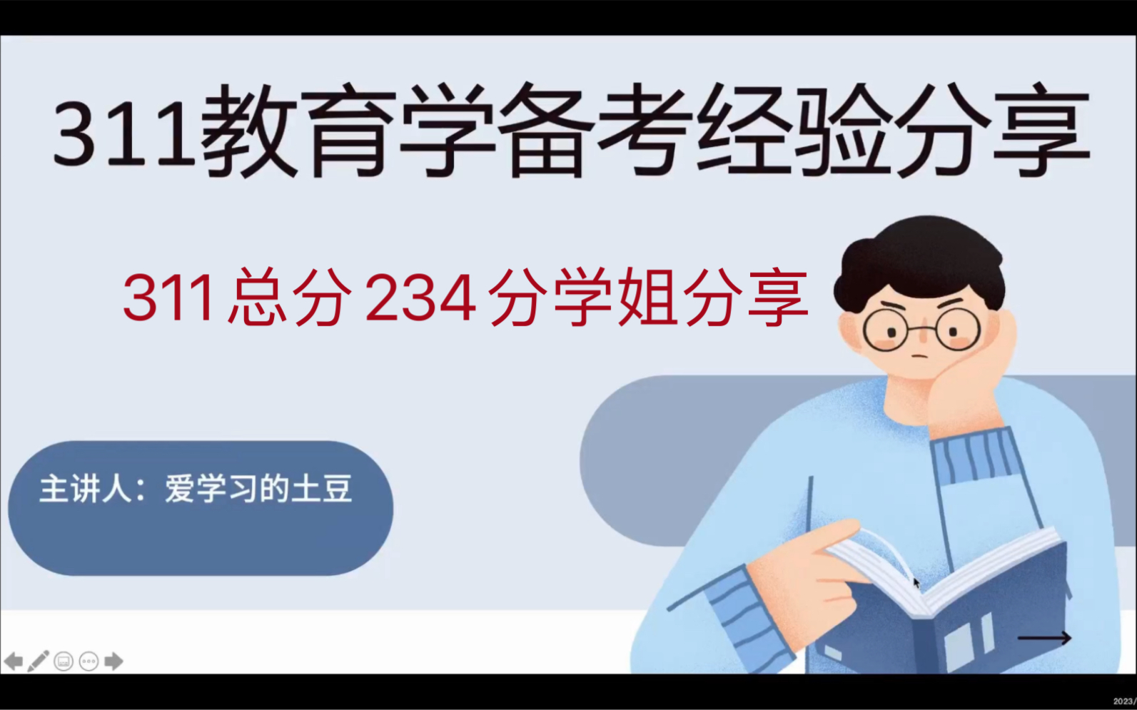 [图]311教育学经验234分学姐分享