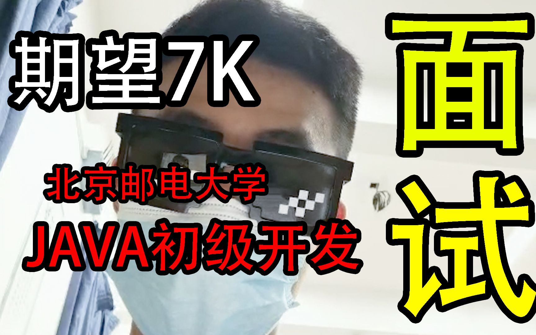 面试一个北京邮电大学JAVA初级开发,期望7K哔哩哔哩bilibili