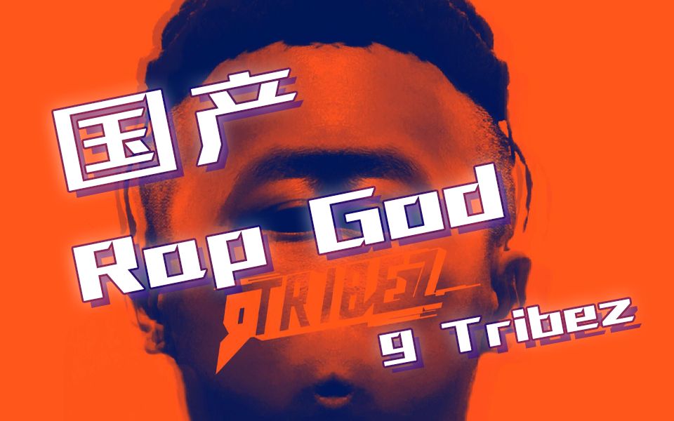 [图]挑战姆爷？《国产Rap God》"幼杀上大号了发狠货了"-9 Tribez