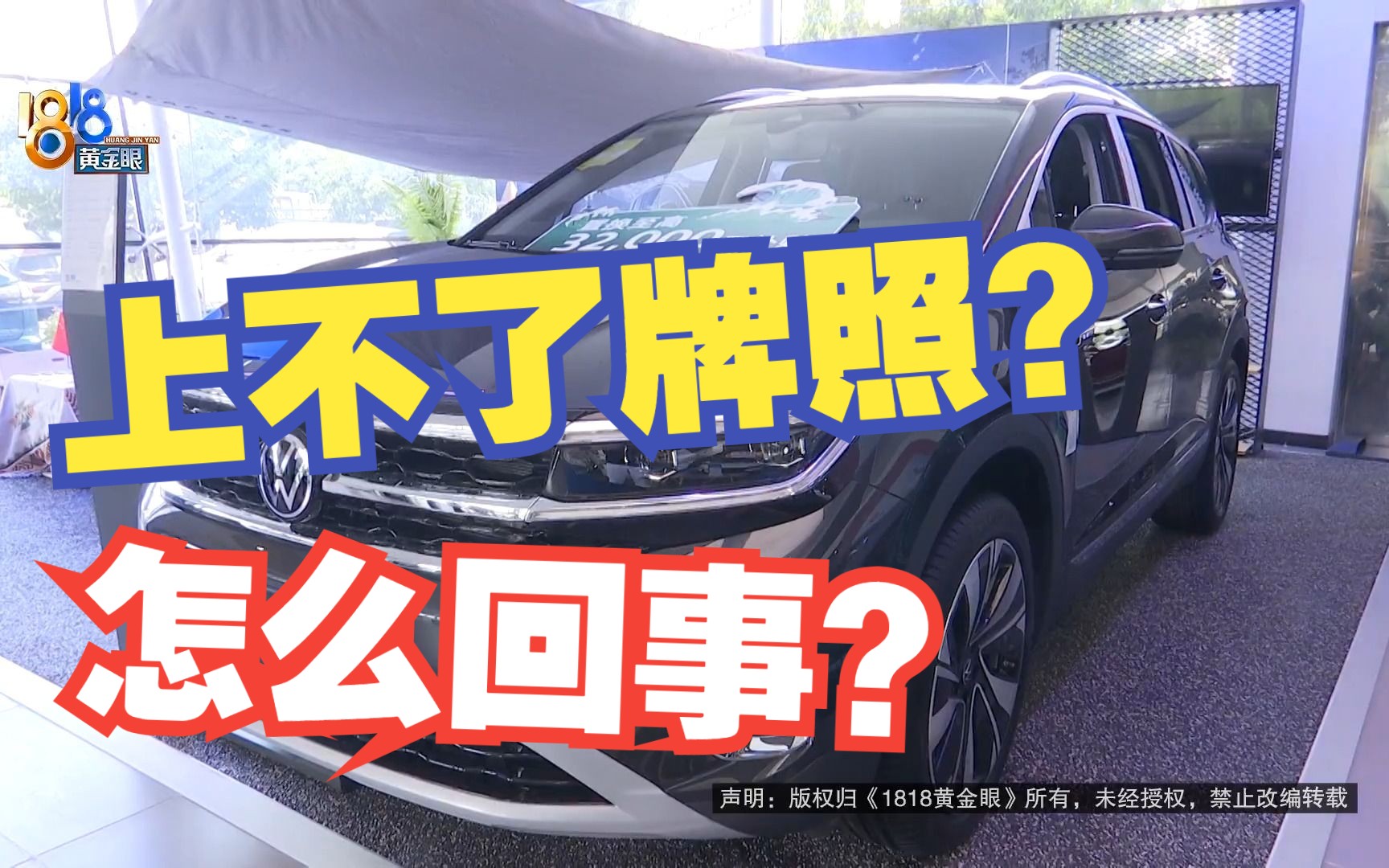 【1818黄金眼】“可以上公司牌照”,销售真的说清楚了吗?哔哩哔哩bilibili