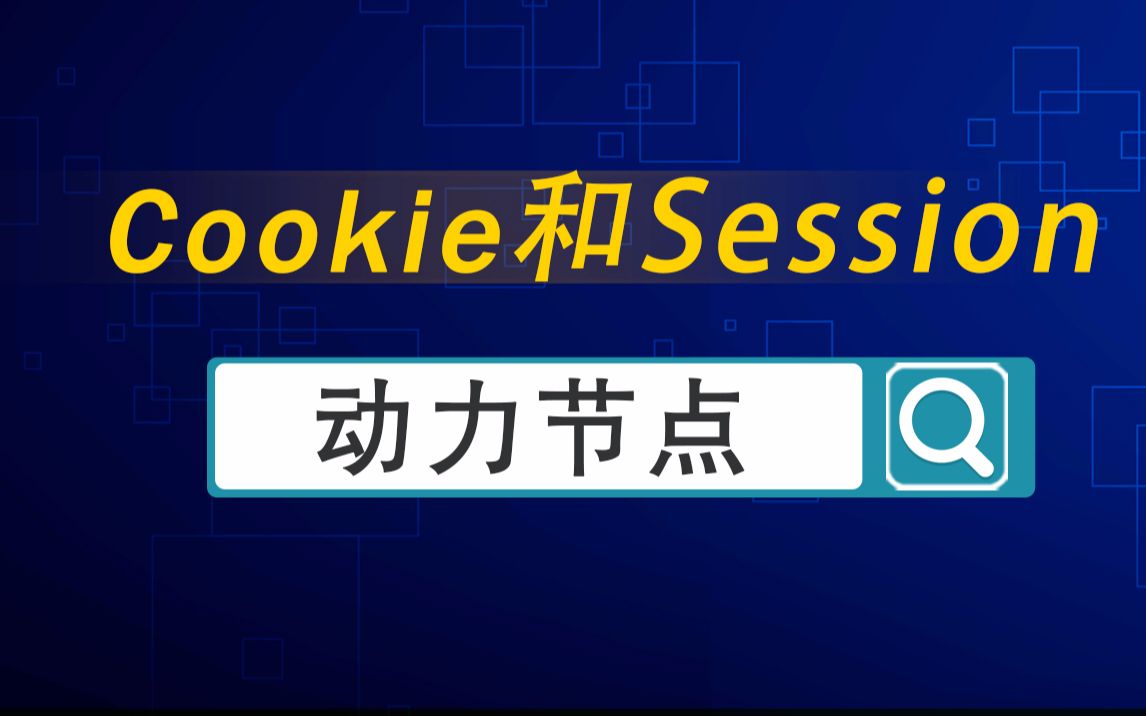 [图]Cookie和Session视频教程（完）