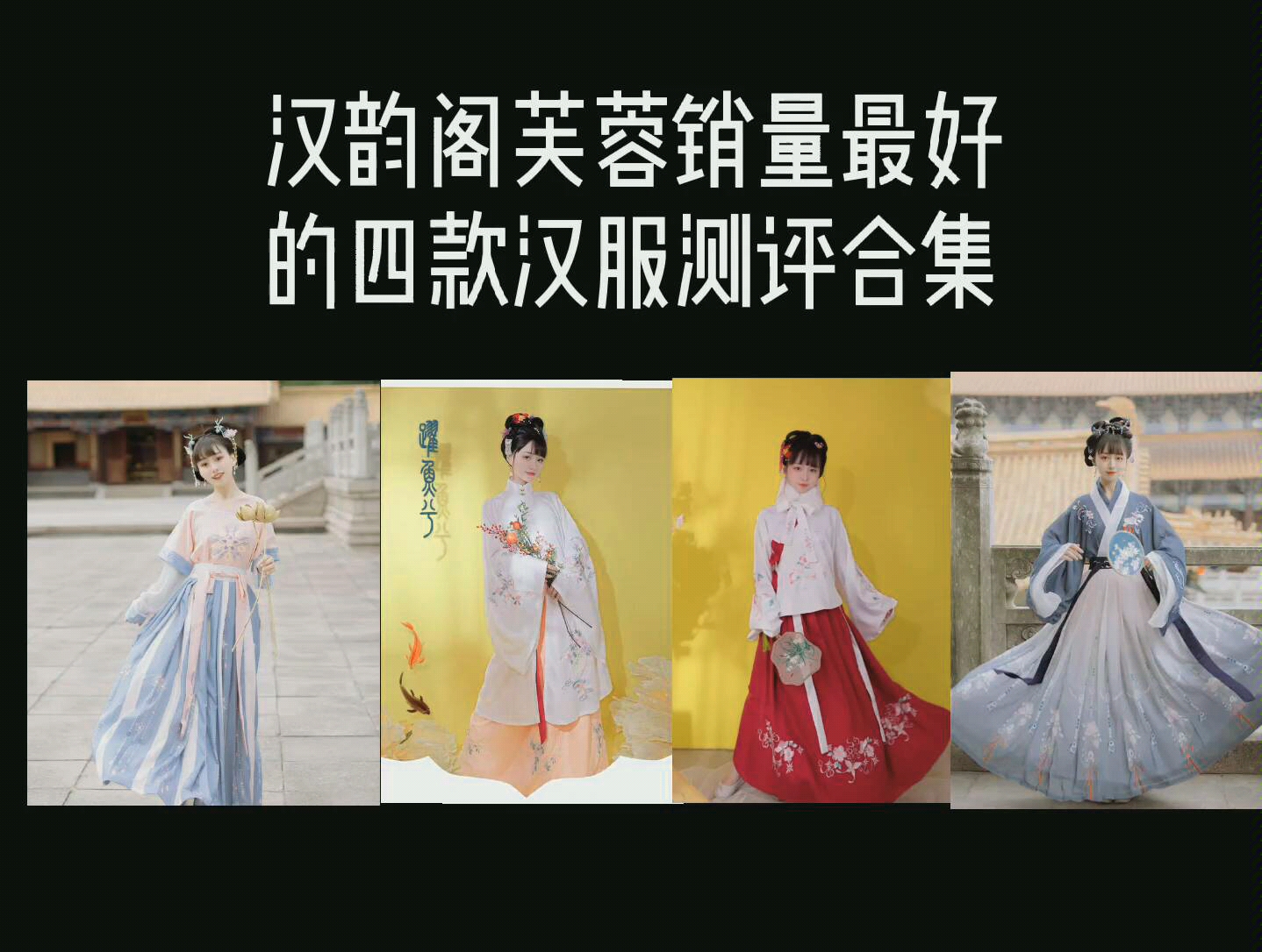 [图]汉韵阁芙蓉销量最好的四款汉服合集