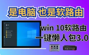 Download Video: win10软路由懒人包3.0-一键刷入，是电脑也是软路由！