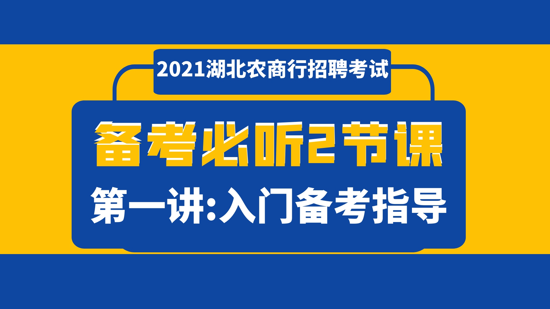 2021湖北农商行招聘考试入门备考指导哔哩哔哩bilibili