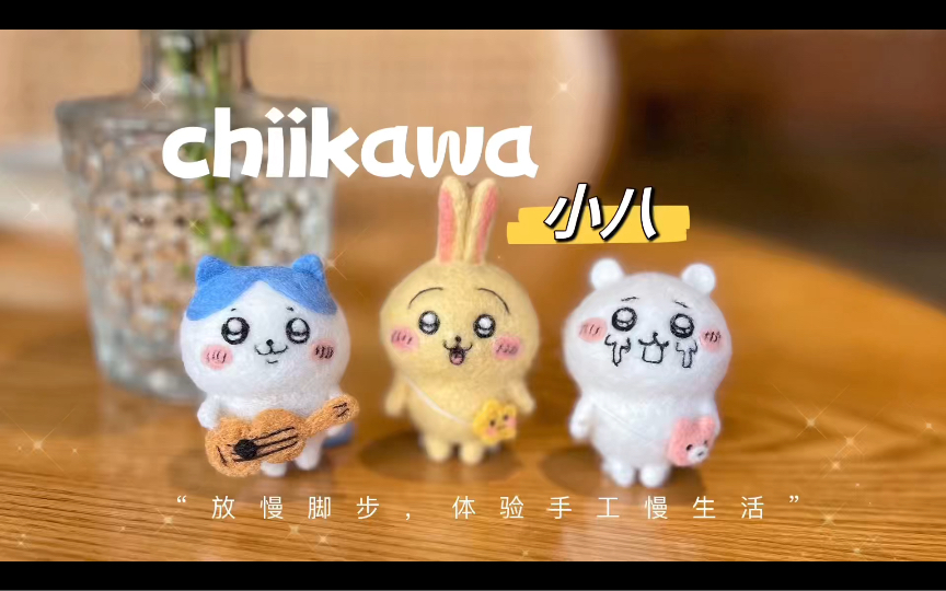 羊毛毡手工教程:轻松制作吉伊卡哇小八!