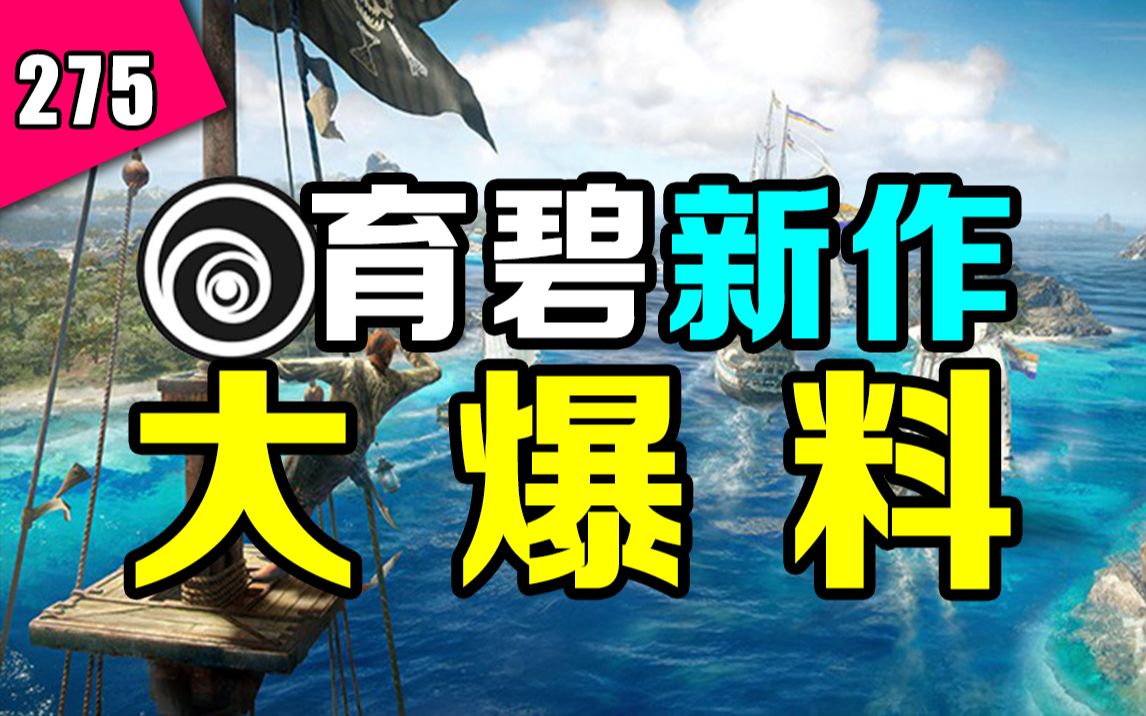 [图]战地2042本月5号上线XGP？育碧COD《XDefiant》为电竞打造？《碧海黑帆》玩法解析！—— 『新游今日谈』第275期