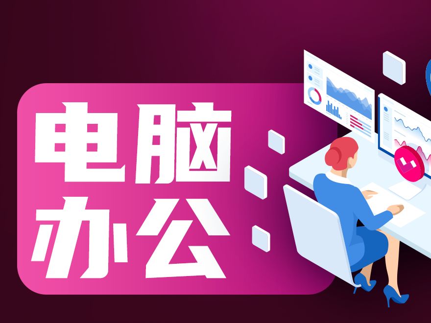 上海办公软件培训,电脑基础培训哔哩哔哩bilibili