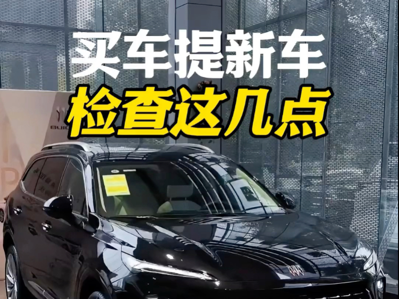 提新车时一定要记得检查这几个地方