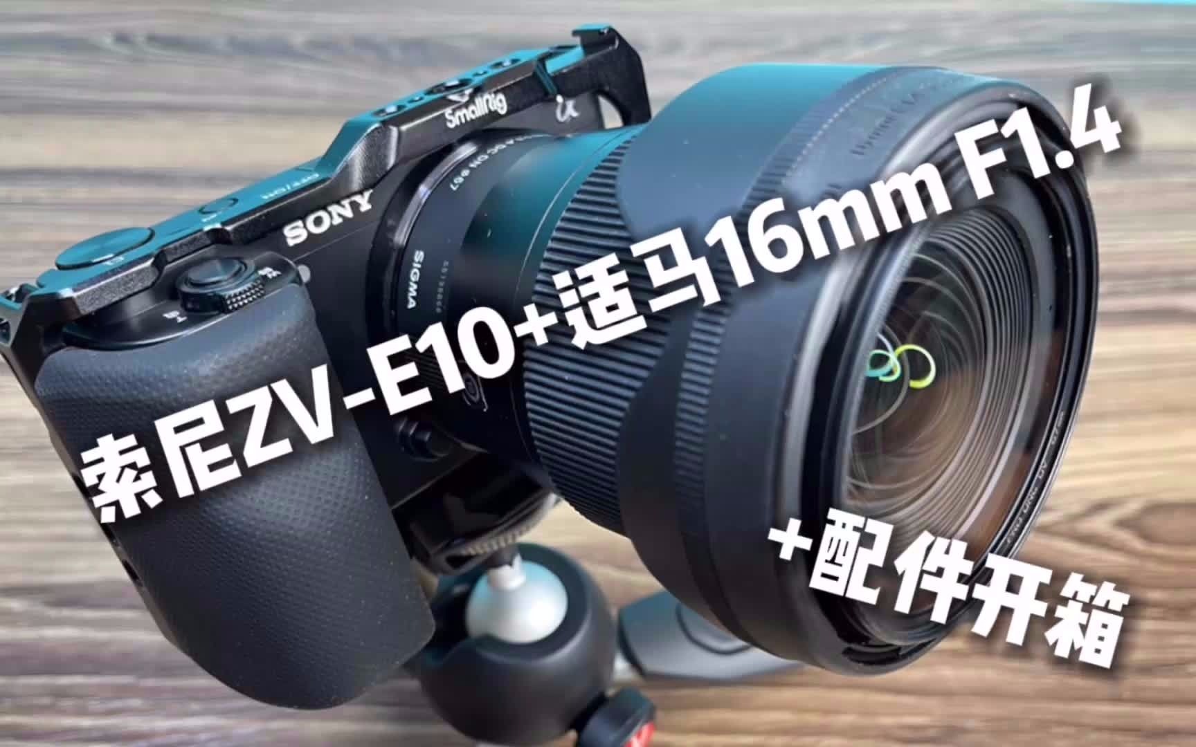 Vlog相机开箱/索尼ZVE10+适马16MM1.4定焦镜头+配件推荐哔哩哔哩bilibili