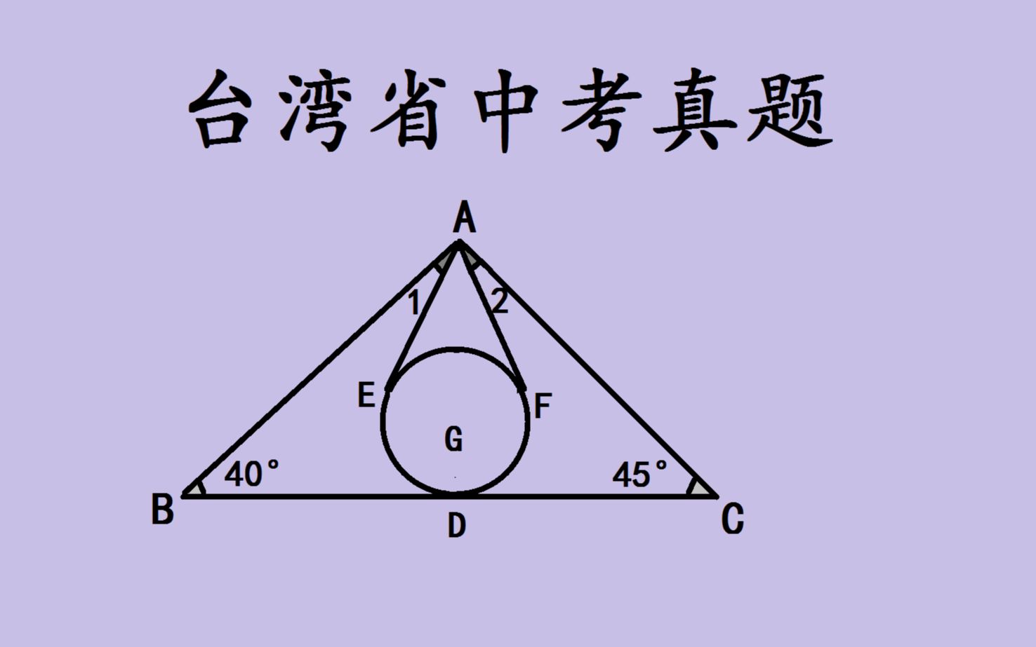 台湾省中考数学,几何难题,有点难哔哩哔哩bilibili