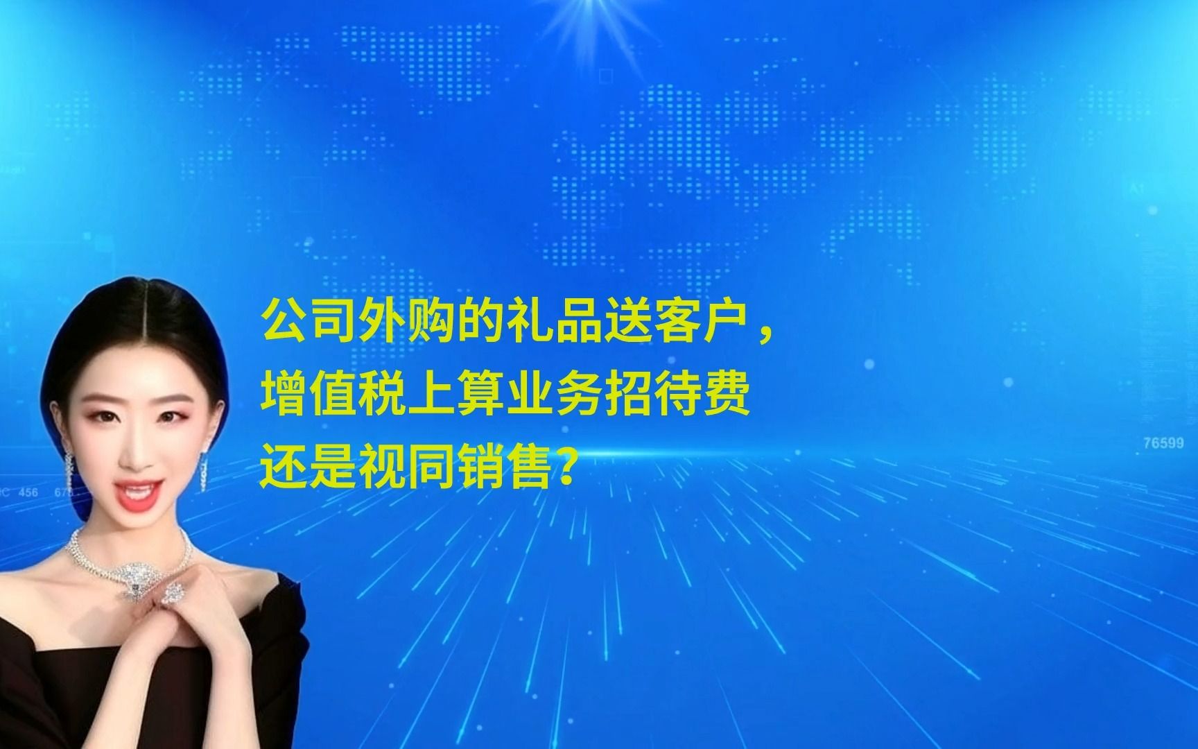 公司外购的礼品送客户,增值税上算业务招待费还是视同销售?哔哩哔哩bilibili