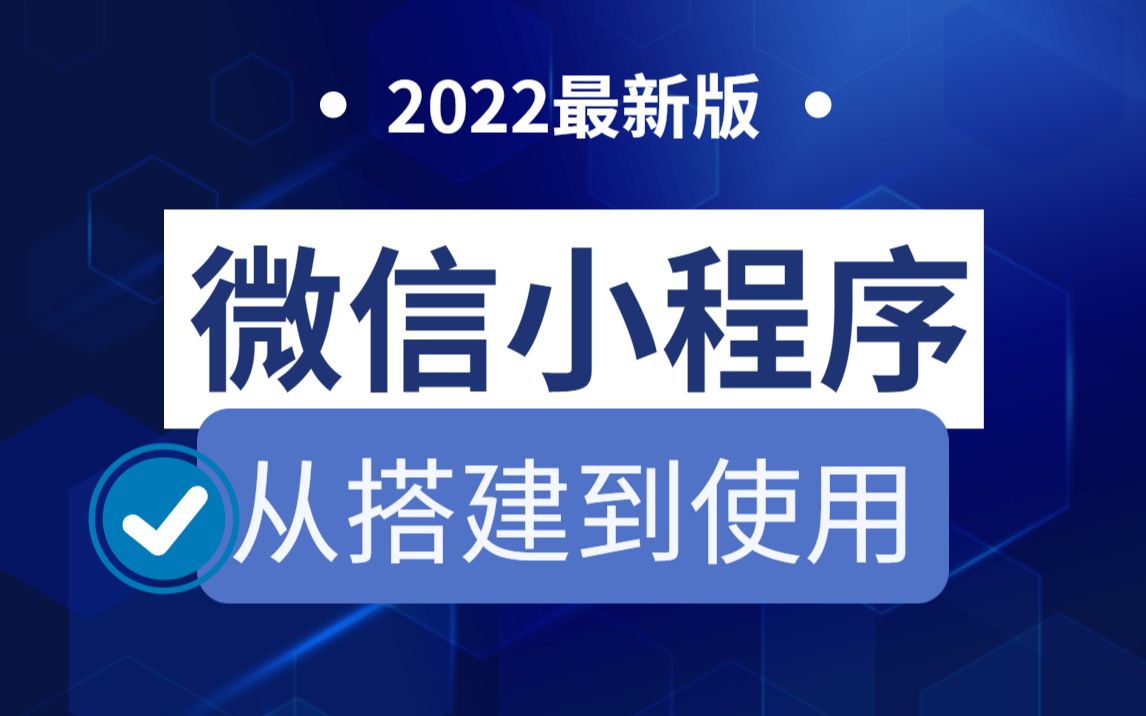 2022版前端微信小程序零基础入门教程教程(附源码课件)微信小程序从搭建到实战从基础入门到项目上线零基础自学前端五天学会即可兼职做项目...