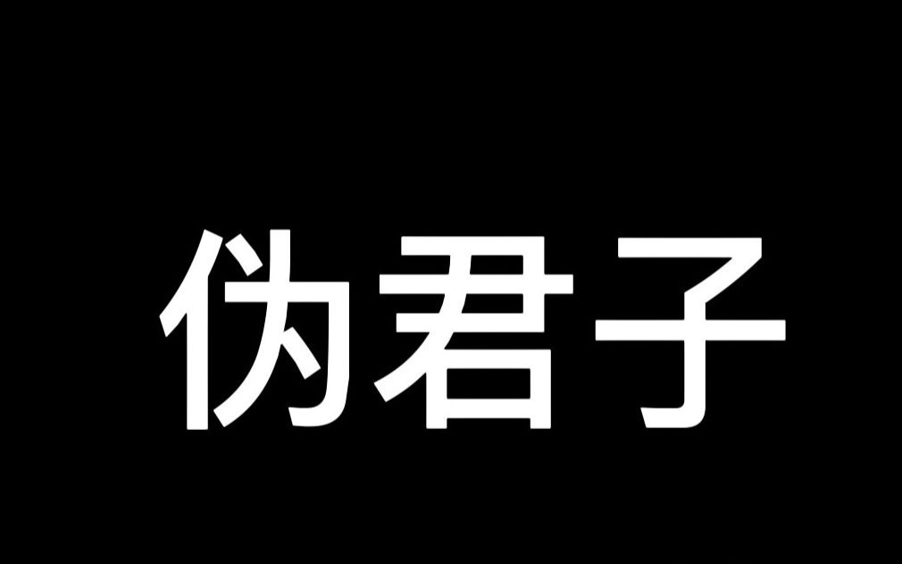 【戏剧作业】莫里哀的《伪君子》