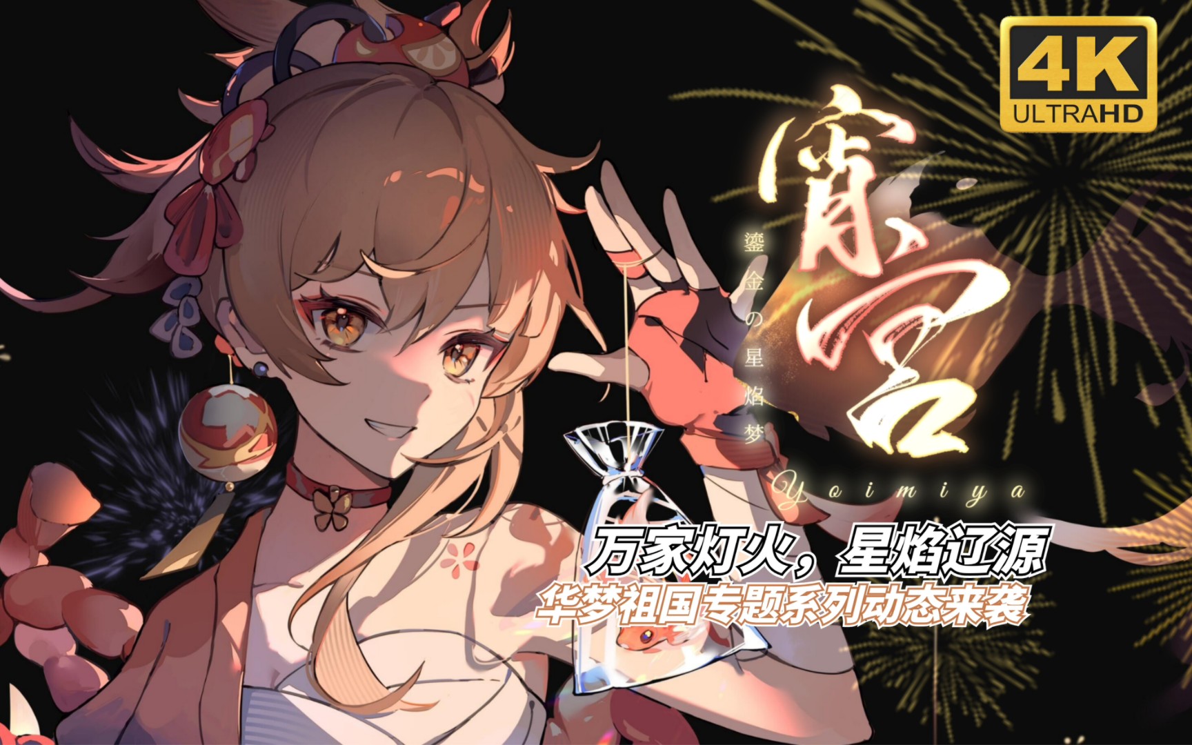 「原神动态壁纸」金鱼来咯!2024宵宫来袭!