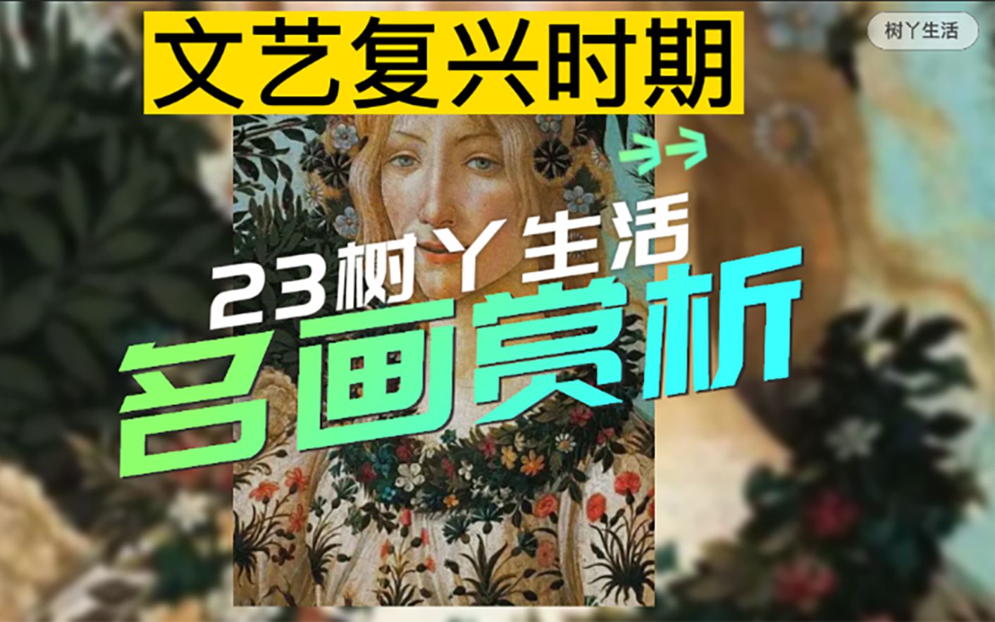 [图]23名画赏析丨给孩子和考研人讲《春》意大利文艺复兴时期 波提切利 15世纪 美术史 设计史 艺术史 教育 考研 美术 绘画 蛋彩画