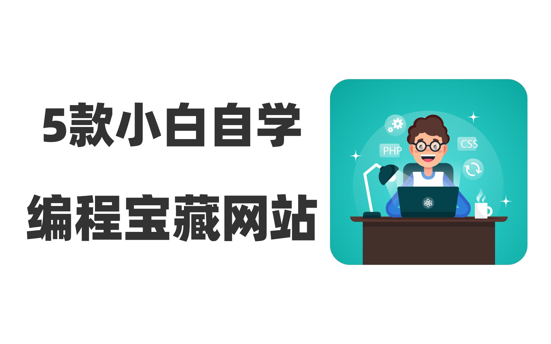 小白从零自学编程,程序员技术进阶,务必收好这5个宝藏网站/App!骚年们,赶紧卷起来吧~哔哩哔哩bilibili