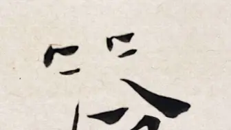 答2