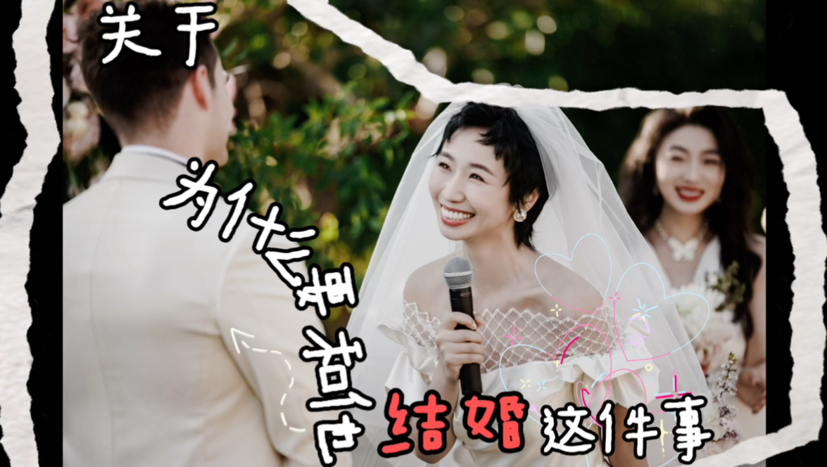 [图]婚礼搭子！谢谢你带我爱上我自己！