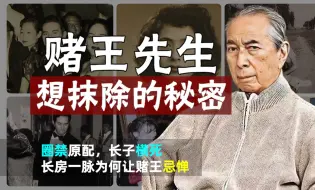 下载视频: 赌王想抹除的秘密：圈禁原配，长子横死，长房一族为何让赌王忌惮