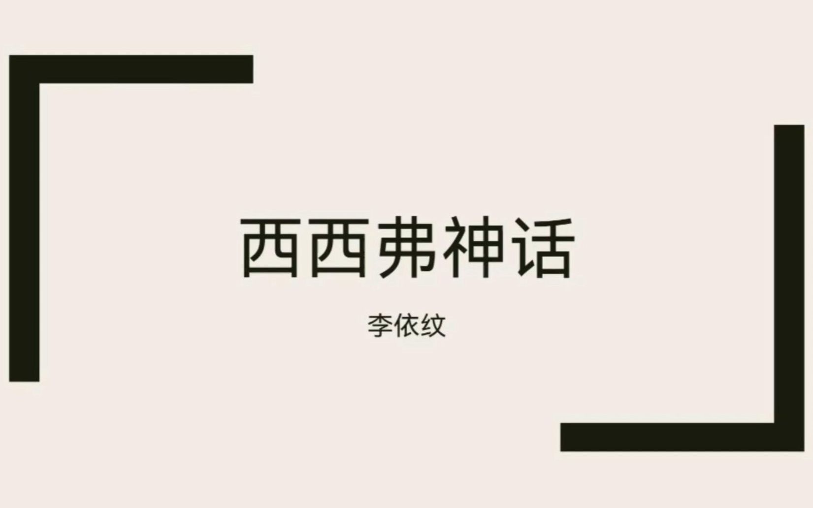 [图]好书推荐 | 阿尔贝·加缪《西西弗神话》