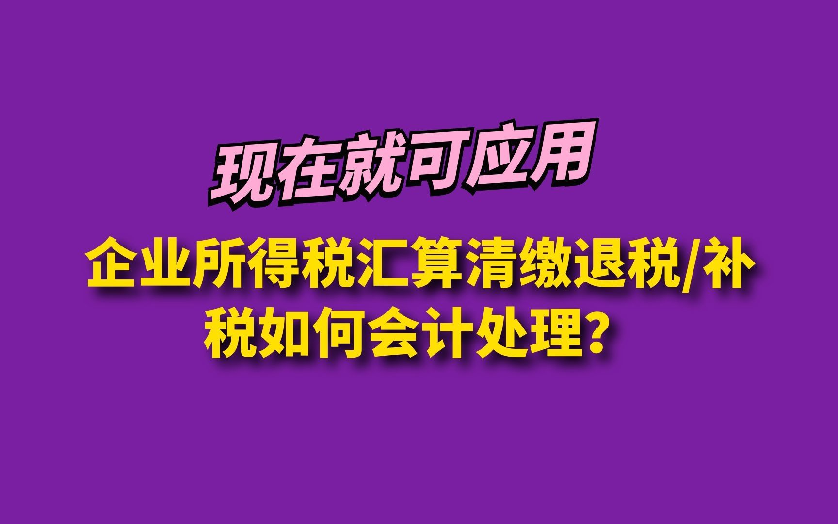 应用:企业所得税汇算清缴退税或补税如何会计处理?哔哩哔哩bilibili