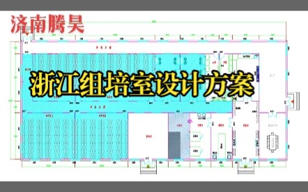 组织培养室设计方案,组培室建设设计图,组培室平面图,组培设备预算清单,组培室投资,浙江组培室哔哩哔哩bilibili