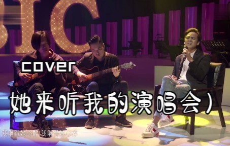 [图]【她来听我的演唱会】 （词：梁文福 曲：黄明洲）