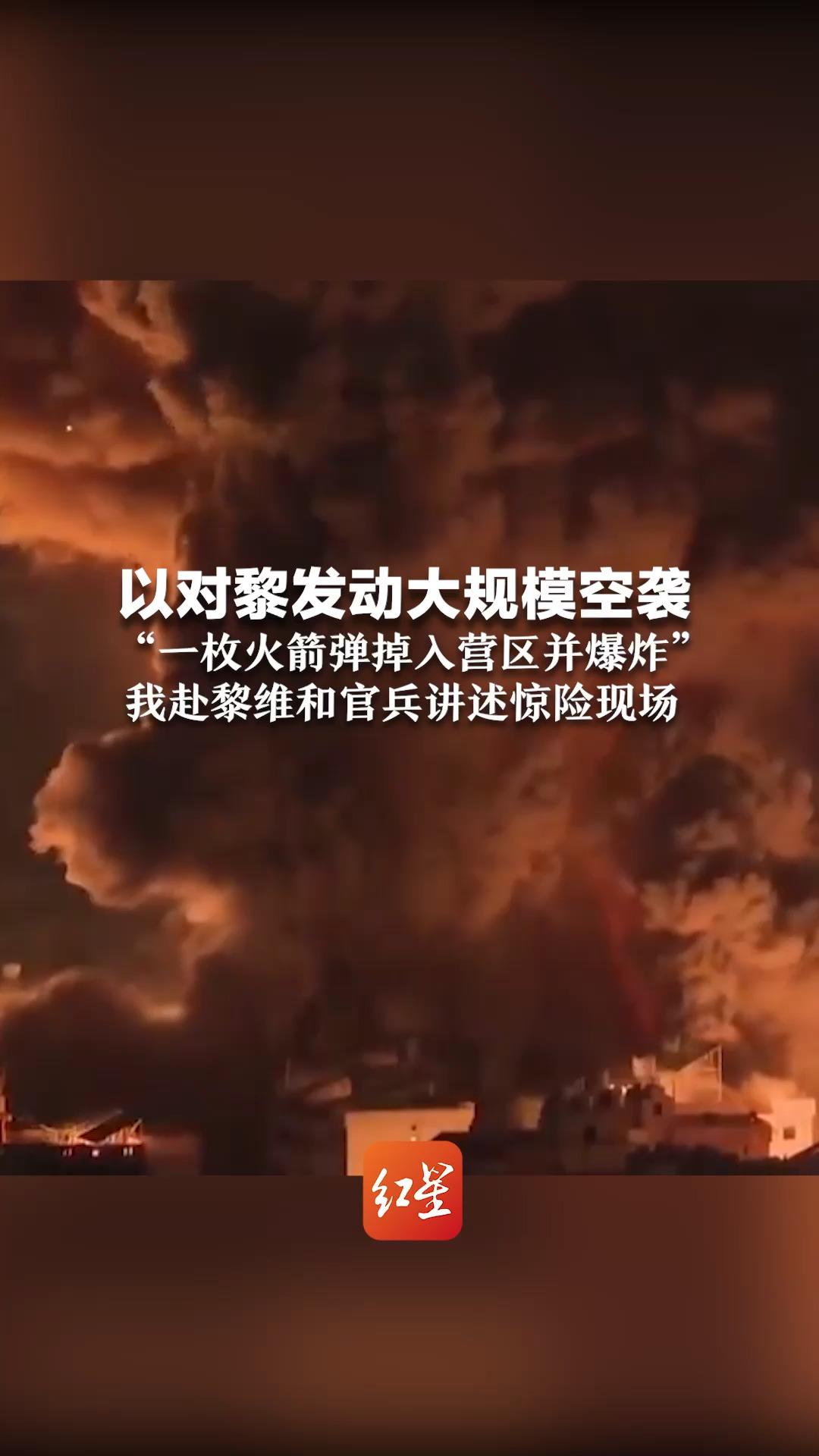 以对黎发动大规模空袭 “一枚火箭弹掉入营区并爆炸” 我赴黎维和官兵讲述惊险现场哔哩哔哩bilibili