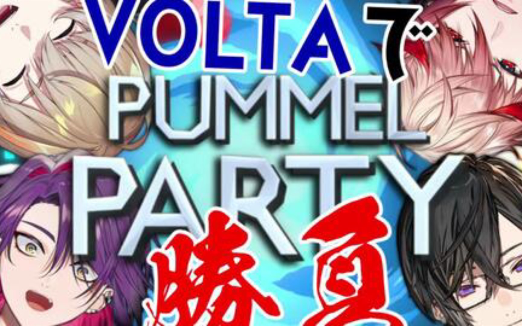 [图]【熟了2p】voltaction的友尽游戏联动回【pummel party】