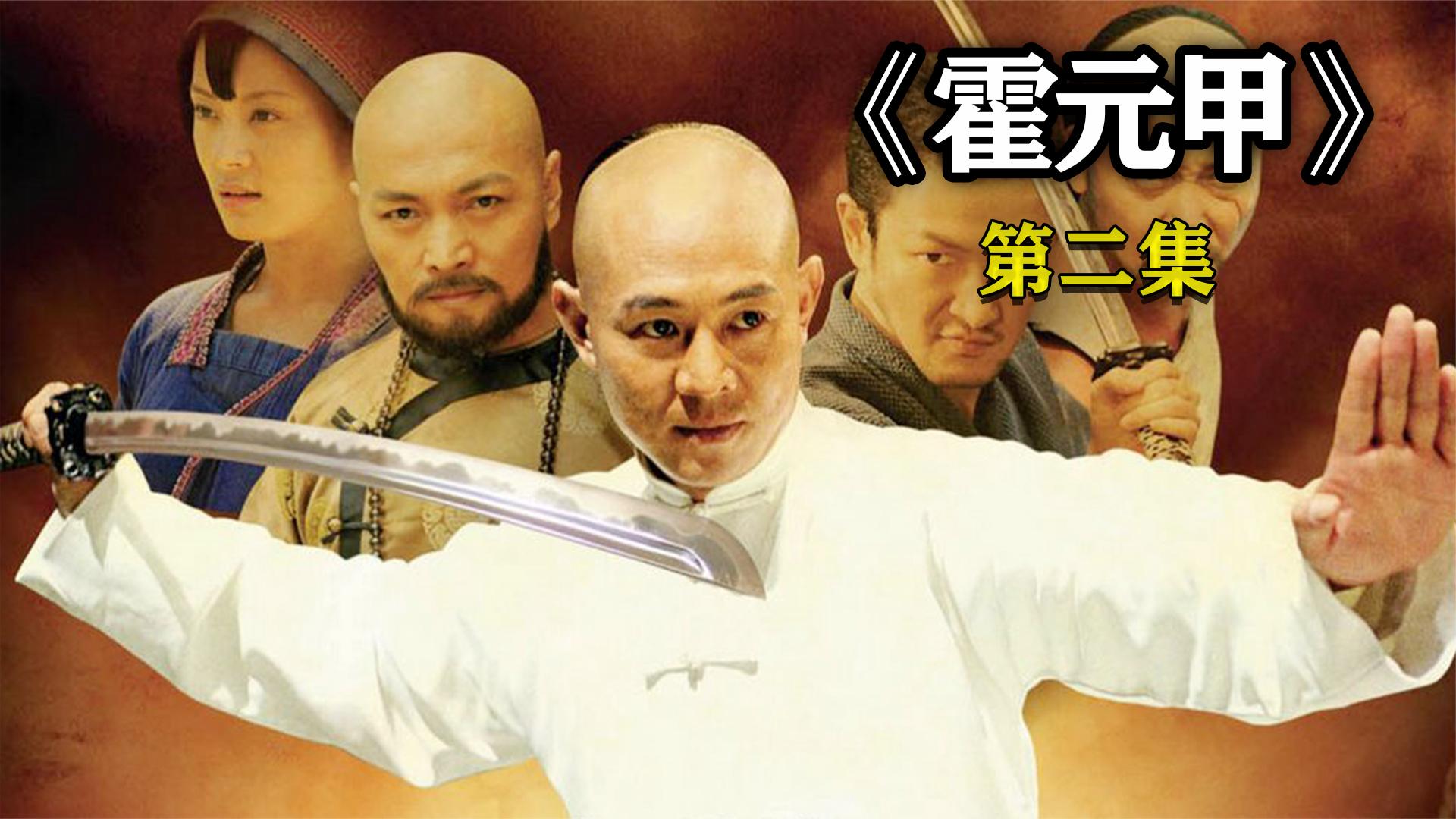 霍元甲大战秦爷,高手之间的对决,无比精彩!