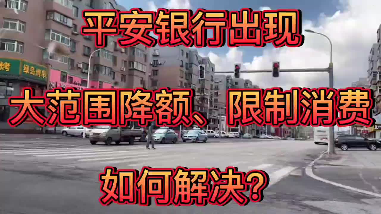 疫情末期,平安银行信用卡大范围降额限额、限制消费、这样解决!哔哩哔哩bilibili