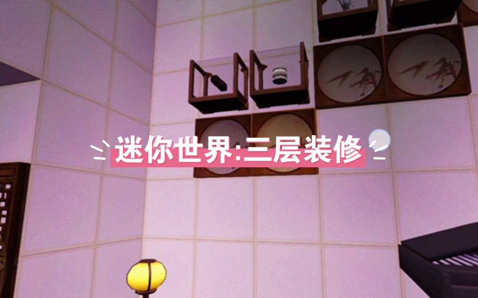迷你世界三层装修