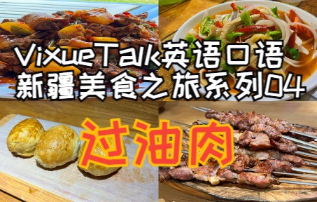 【VixueTalk】想表达过油肉的口感“刚刚好”,用英语怎么说?哔哩哔哩bilibili